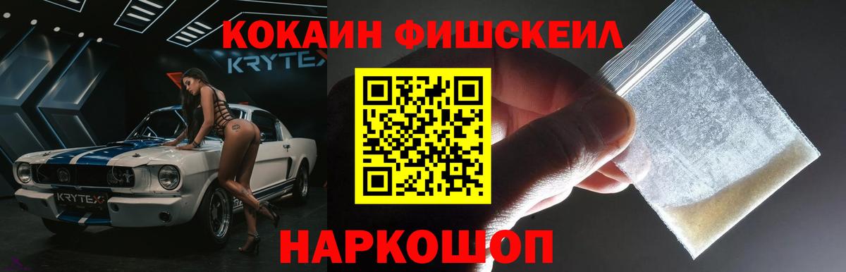 КОКАИН Fish Scale Красногорск